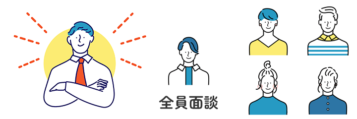 全員面談イラスト